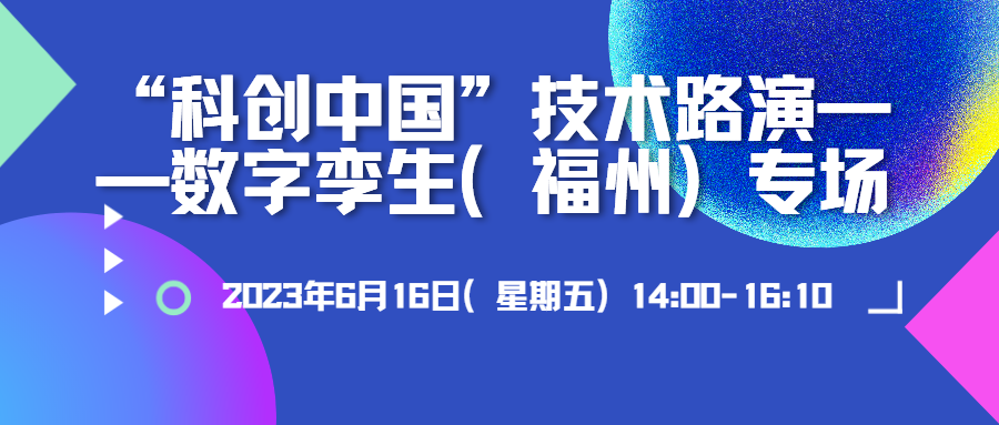 蒼穹數(shù)碼應邀參加“科創(chuàng)中國”技術路演——數(shù)字孿生（福州）專場并作分享