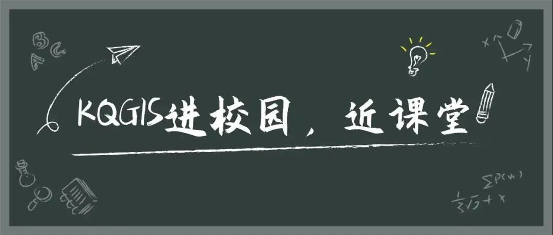 蒼穹地理信息平臺（KQGIS）走近中國農(nóng)業(yè)大學、云南大學教學課堂