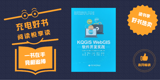 《KQGIS WebGIS軟件開發(fā)實踐》書籍正式出版發(fā)行！