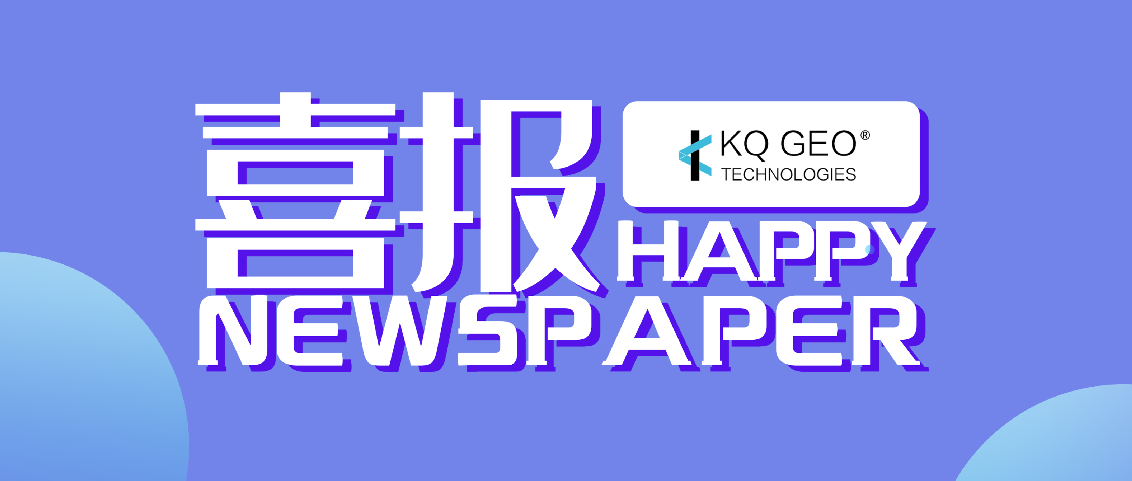 喜訊 | 蒼穹數碼KQGIS V8.0體系產品中標中央國家機關2019年軟件協(xié)議供貨采購項目
