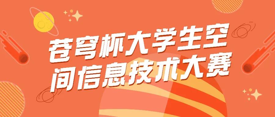 蒼穹杯大學(xué)生空間信息技術(shù)大賽開賽！