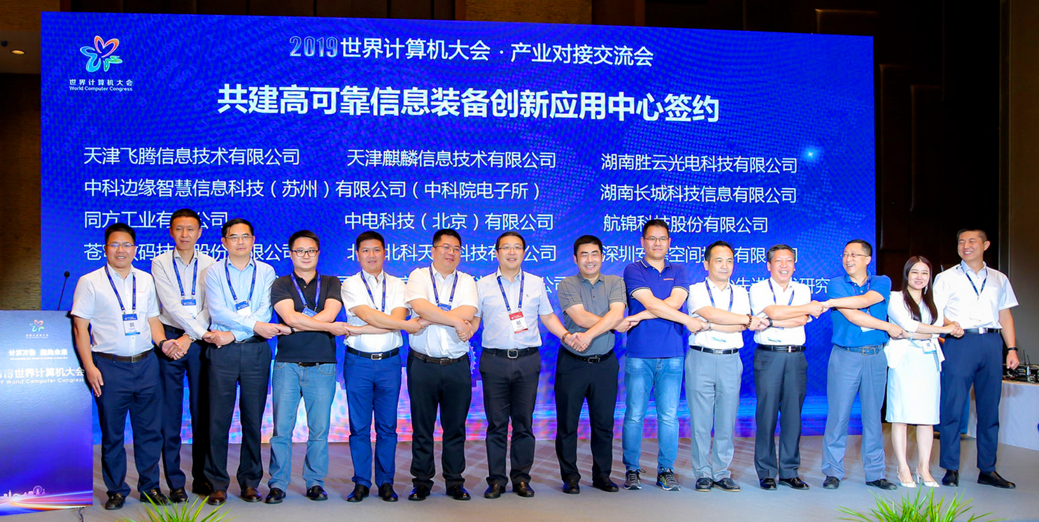 2019年世界計算機大會 | 蒼穹數(shù)碼簽約共建高可靠信息裝備創(chuàng)新應用中心