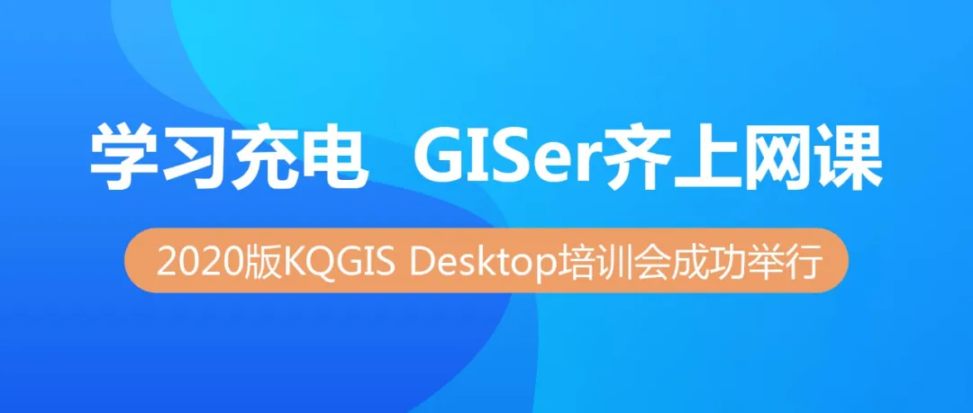 蒼穹數(shù)碼2020版KQGIS Desktop大型培訓(xùn)會(huì)成功舉行