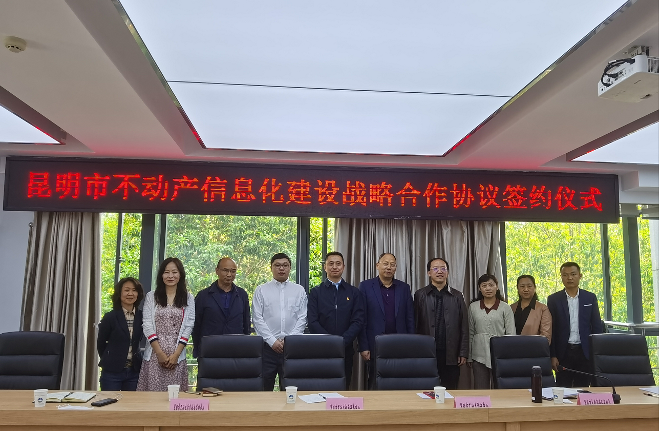 昆明市不動產(chǎn)信息化建設(shè)戰(zhàn)略合作協(xié)議成功簽訂！