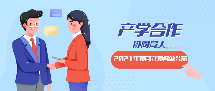 教育部2021年第一批產(chǎn)學合作協(xié)同育人項目立項名單對外公示啦！