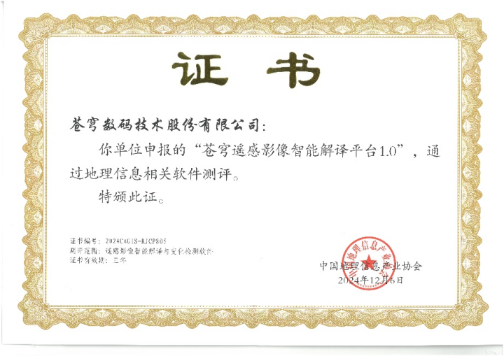 喜報(bào)！蒼穹遙感影像智能解譯平臺(tái)順利通過“地理信息相關(guān)軟件”測(cè)評(píng)！