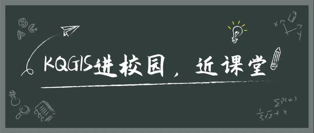 KQGIS Desktop走近滁州學(xué)院教學(xué)課堂！