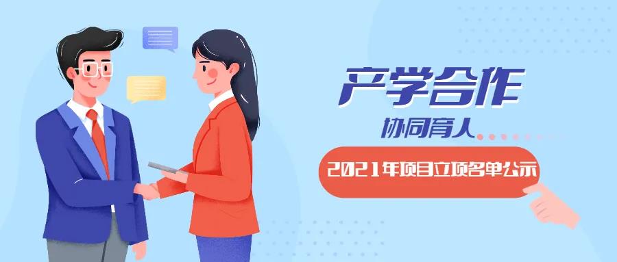 教育部2021年第二批產(chǎn)學(xué)合作協(xié)同育人項目立項名單對外公示啦！