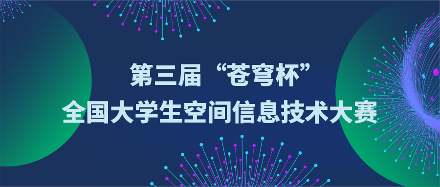 關于舉辦第三屆“蒼穹杯”全國大學生空間信息技術大賽的通知