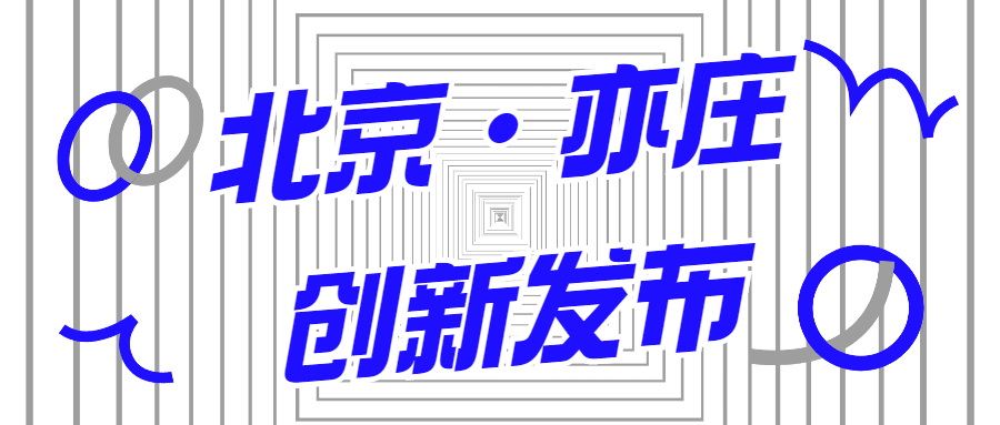 蒼穹數(shù)碼入選2021年首期《北京亦莊創(chuàng)新發(fā)布清單》！