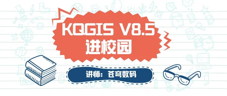 蒼穹數(shù)碼2021年“KQGIS軟件”進校園活動火熱進行中（第二期）！